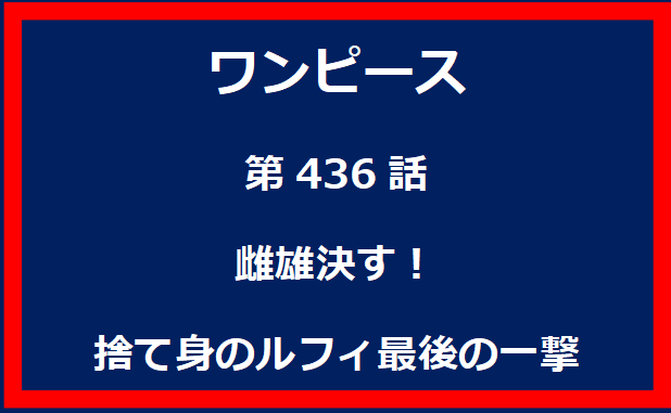 436話：雌雄決す！捨て身のルフィ最後の一撃