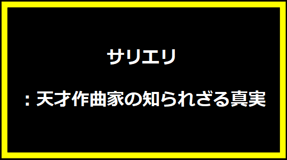 サリエリ：天才作曲家の知られざる真実