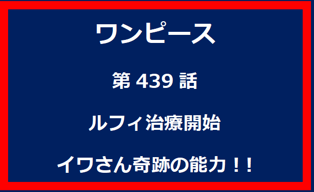 439話：ルフィ治療開始　イワさん奇跡の能力！!