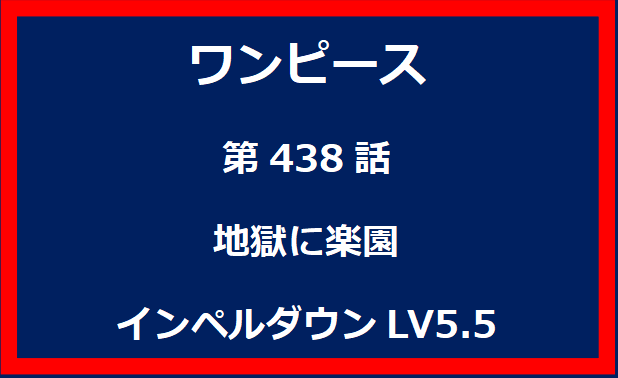 438話：地獄に楽園　インペルダウンLV5.5