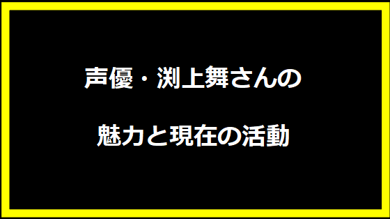 声優・渕上舞さんの魅力と現在の活動