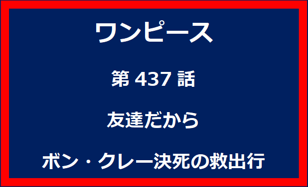 437話：友達だから　ボン・クレー決死の救出行