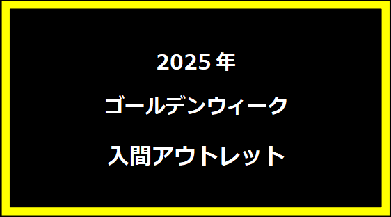 入間アウトレット GWセール2025の駐車場混雑状況！セール期間はいつからいつまでか紹介！