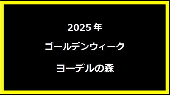 ヨーデルの森 GWセール2025の混雑状況！じゃぶじゃぶ池はいつまで？