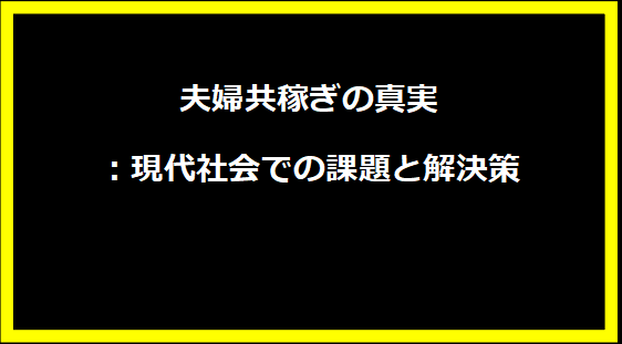 夫婦共稼ぎの真実：現代社会での課題と解決策