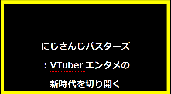 にじさんじバスターズ：VTuberエンタメの新時代を切り開く