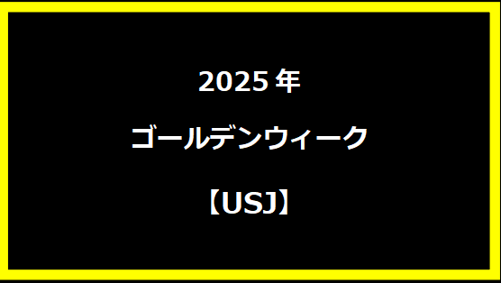 【USJ】 GWセール2025の混雑状況や待ち時間は？入場制限やチケットの値段は？