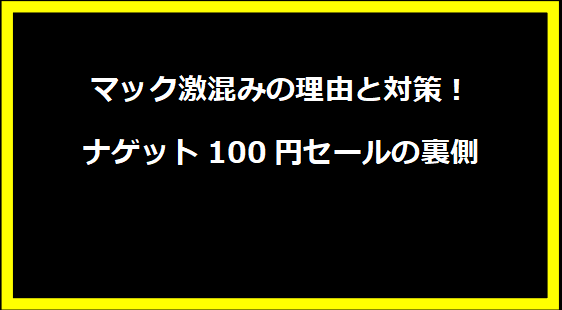 マック激混みの理由と対策！ナゲット100円セールの裏側