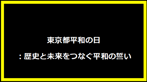 東京都平和の日：歴史と未来をつなぐ平和の誓い