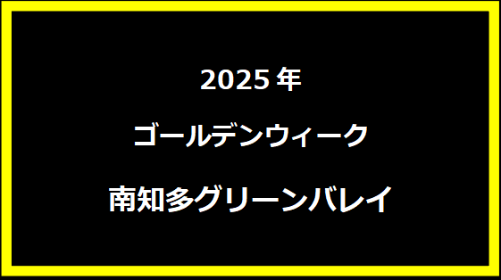 南知多グリーンバレイ GWセール2025 - 混雑予想と入場制限、待ち時間や穴場駐車場情報