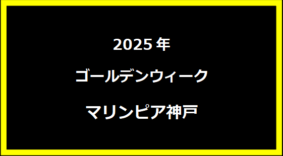 マリンピア神戸アウトレット GWセール2025