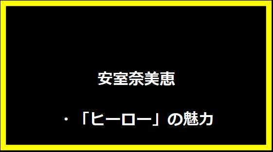 安室奈美恵・「ヒーロー」の魅力