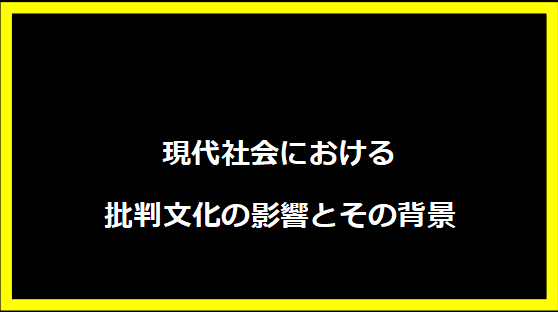 現代社会における批判文化の影響とその背景