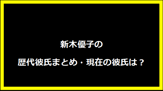 新木優子の歴代彼氏まとめ・現在の彼氏は？