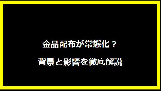 金品配布が常態化？背景と影響を徹底解説