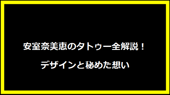 安室奈美恵のタトゥー全解説！デザインと秘めた想い