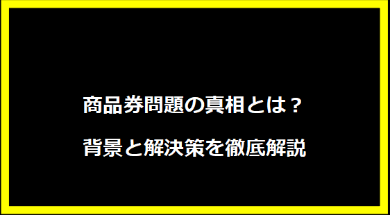 商品券問題の真相とは？背景と解決策を徹底解説