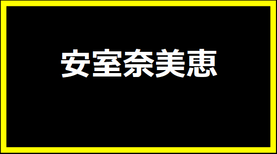 安室奈美恵の紹介