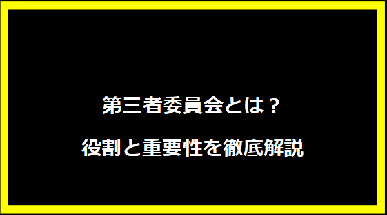 第三者委員会とは？役割と重要性を徹底解説