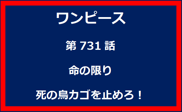 731話：命の限り　死の鳥カゴを止めろ！