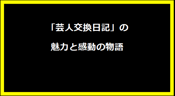 「芸人交換日記」の魅力と感動の物語