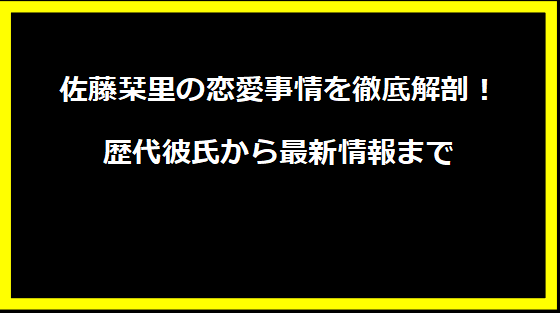 佐藤栞里の恋愛事情を徹底解剖！歴代彼氏から最新情報まで