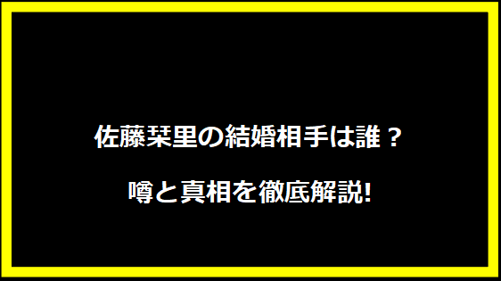 佐藤栞里の結婚相手は誰？噂と真相を徹底解説!