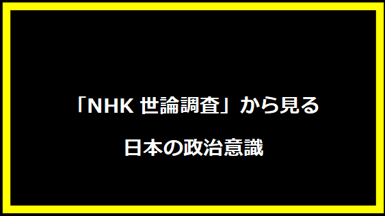 「NHK世論調査」から見る日本の政治意識