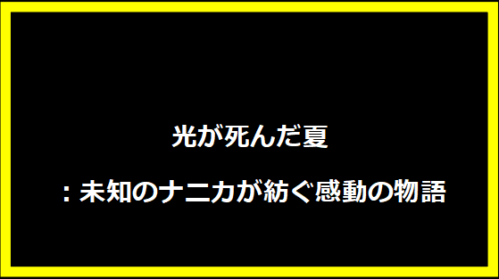 光が死んだ夏：未知のナニカが紡ぐ感動の物語