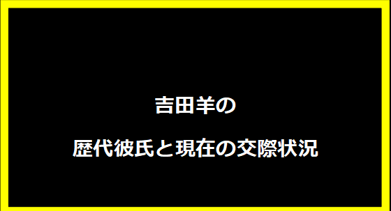 吉田羊の歴代彼氏と現在の交際状況