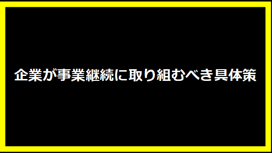 企業が事業継続に取り組むべき具体策