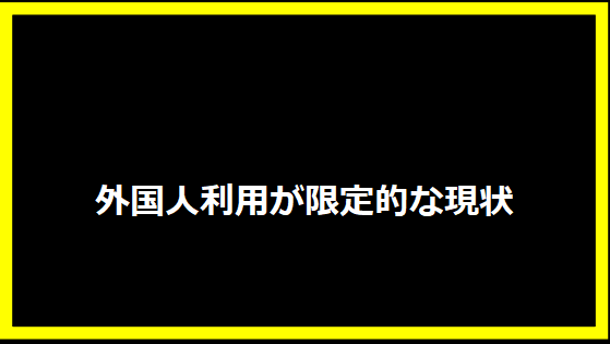 外国人利用が限定的な現状