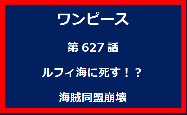 627話：ルフィ海に死す！？　海賊同盟崩壊