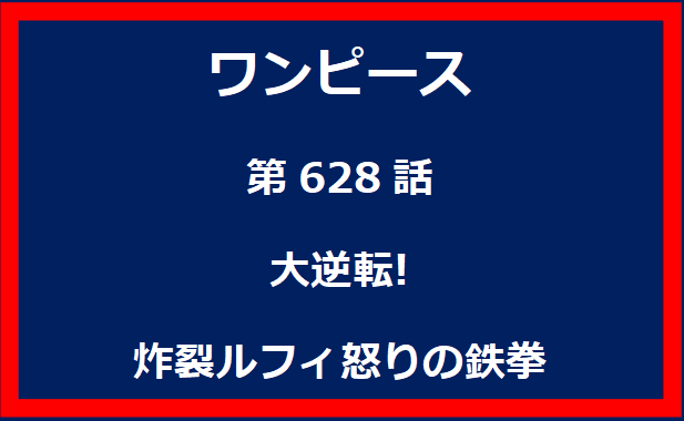 628話：大逆転!　炸裂ルフィ怒りの鉄拳