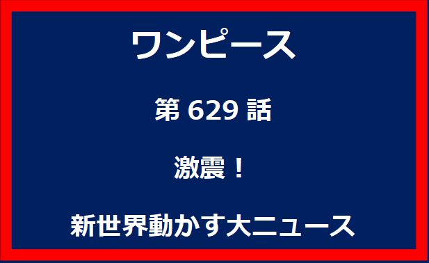 629話：激震！新世界動かす大ニュース