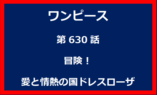 630話：冒険！愛と情熱の国ドレスローザ