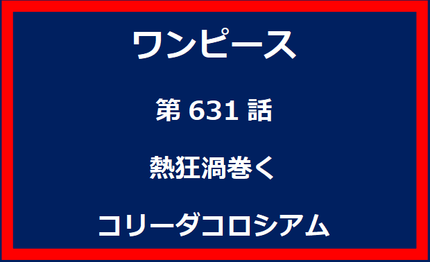 631話：熱狂渦巻く　コリーダコロシアム