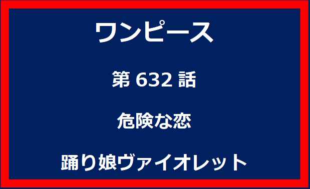 632話：危険な恋　踊り娘ヴァイオレット