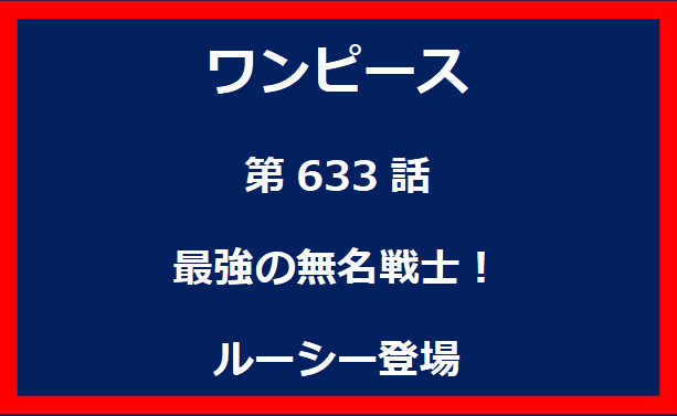 633話：最強の無名戦士！ルーシー登場