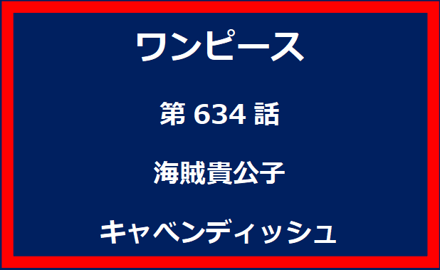 634話：海賊貴公子　キャべンディッシュ