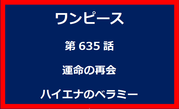 635話：運命の再会　ハイエナのベラミー