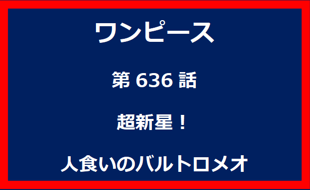 636話：超新星！人食いのバルトロメオ