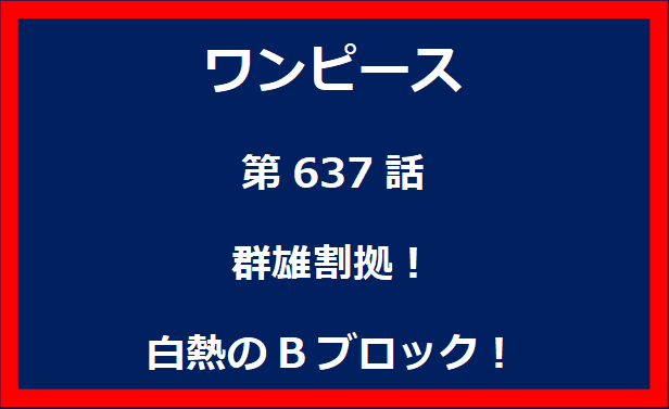 637話：群雄割拠！白熱のBブロック！