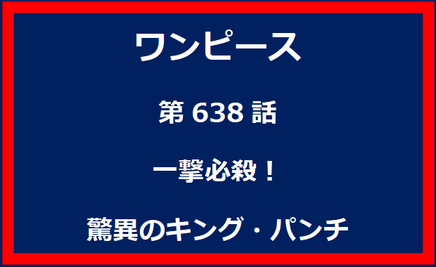 638話：一撃必殺！驚異のキング・パンチ