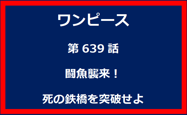 639話：闘魚襲来！死の鉄橋を突破せよ