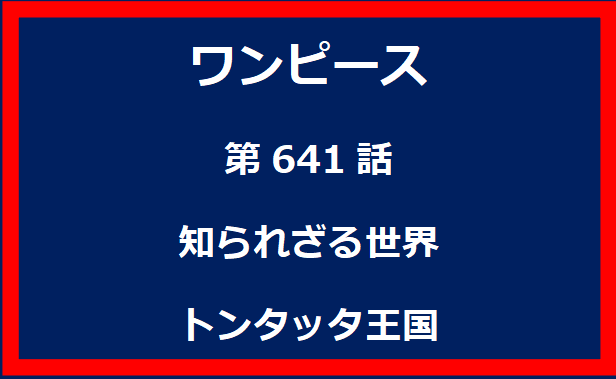 641話：知られざる世界　トンタッタ王国