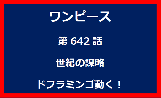 642話：世紀の謀略　ドフラミンゴ動く！