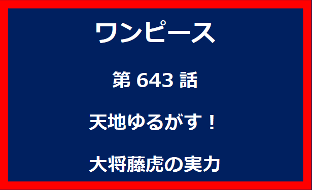 643話：天地ゆるがす！大将藤虎の実力