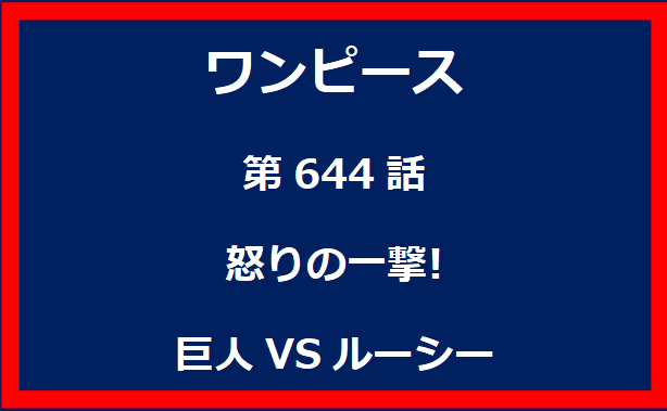 644話：怒りの一撃!　巨人VSルーシー