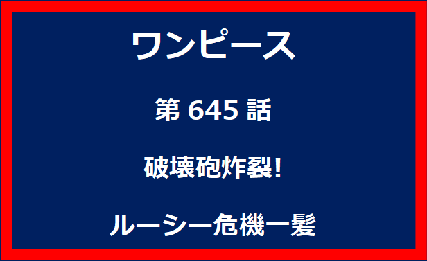 645話：破壊砲炸裂!ルーシー危機一髪